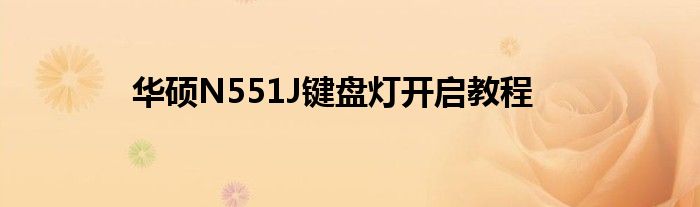华硕N551J键盘灯开启教程