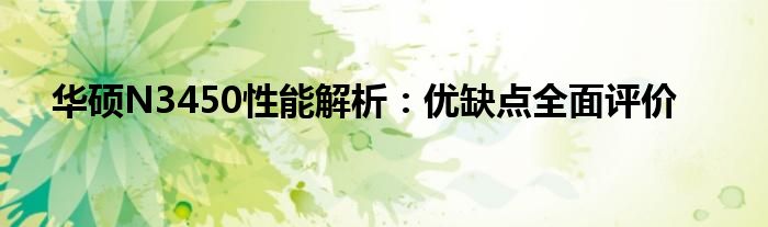 华硕N3450性能解析：优缺点全面评价