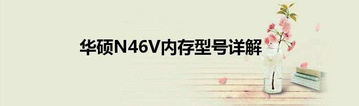 华硕N46V内存型号详解