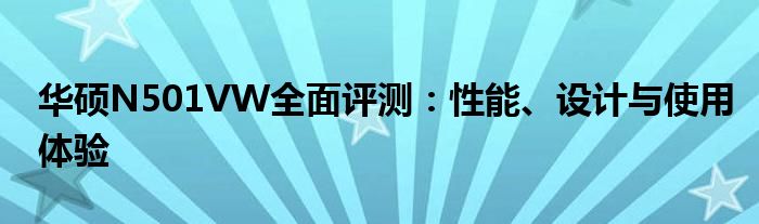 华硕N501VW全面评测：性能、设计与使用体验
