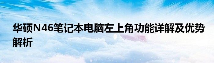 华硕N46笔记本电脑左上角功能详解及优势解析