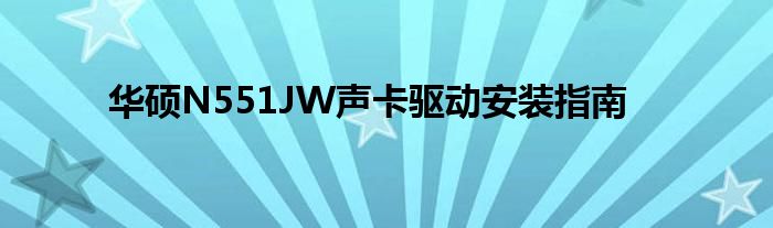华硕N551JW声卡驱动安装指南