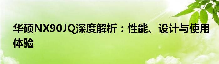 华硕NX90JQ深度解析：性能、设计与使用体验