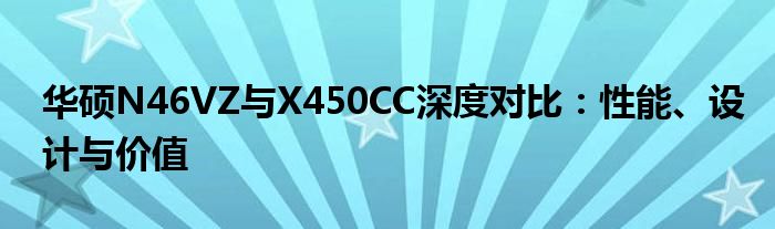 华硕N46VZ与X450CC深度对比：性能、设计与价值