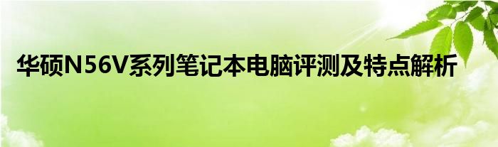 华硕N56V系列笔记本电脑评测及特点解析