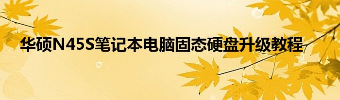 华硕N45S笔记本电脑固态硬盘升级教程