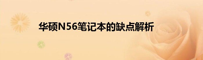 华硕N56笔记本的缺点解析
