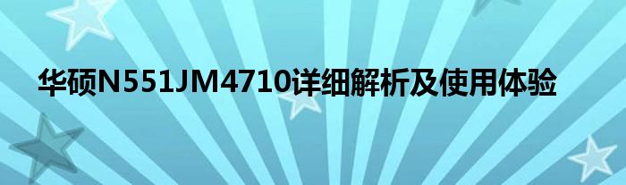 华硕N551JM4710详细解析及使用体验