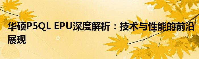 华硕P5QL EPU深度解析：技术与性能的前沿展现