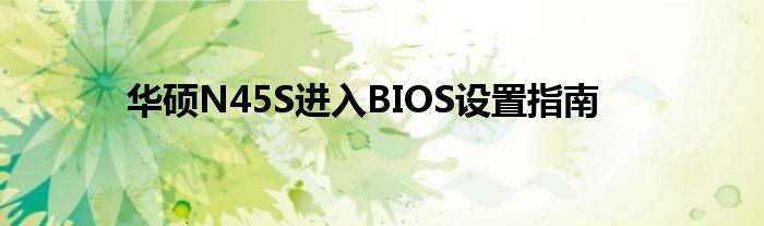 华硕N45S进入BIOS设置指南