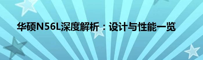 华硕N56L深度解析：设计与性能一览