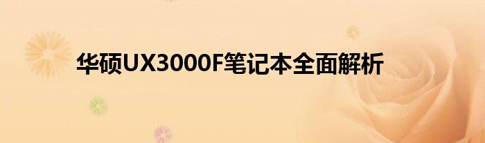 华硕UX3000F笔记本全面解析