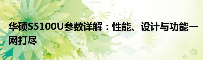 华硕S5100U参数详解：性能、设计与功能一网打尽