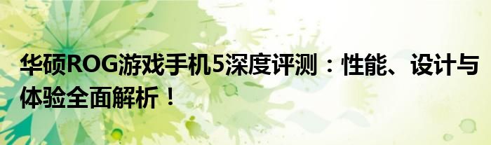华硕ROG游戏手机5深度评测：性能、设计与体验全面解析！