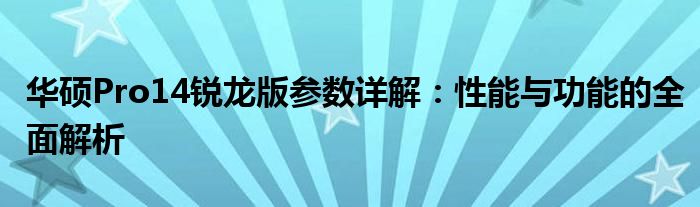 华硕Pro14锐龙版参数详解：性能与功能的全面解析