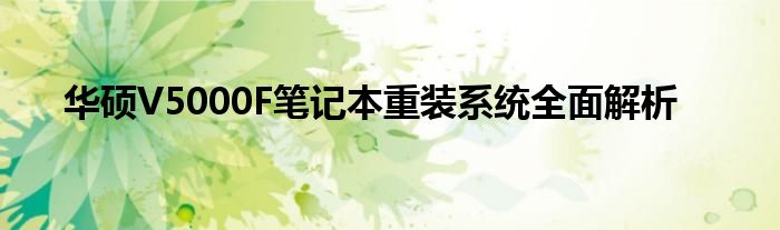 华硕V5000F笔记本重装系统全面解析