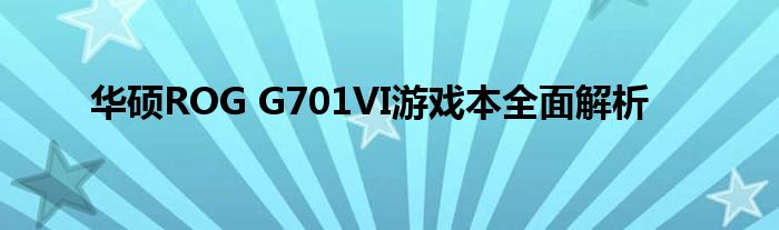 华硕ROG G701VI游戏本全面解析