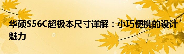 华硕S56C超极本尺寸详解：小巧便携的设计魅力