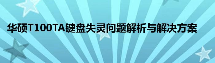 华硕T100TA键盘失灵问题解析与解决方案