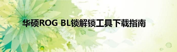 华硕ROG BL锁解锁工具下载指南