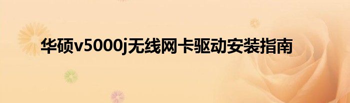 华硕v5000j无线网卡驱动安装指南