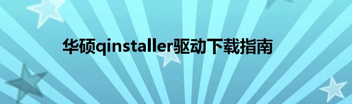华硕qinstaller驱动下载指南