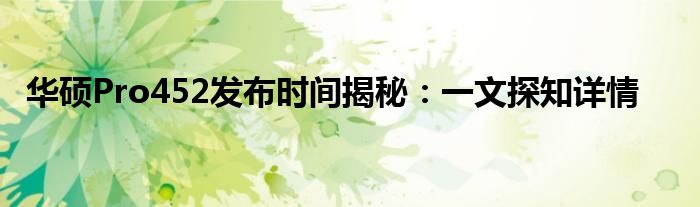 华硕Pro452发布时间揭秘：一文探知详情