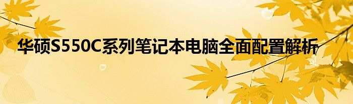 华硕S550C系列笔记本电脑全面配置解析