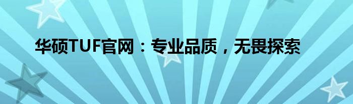 华硕TUF官网：专业品质，无畏探索