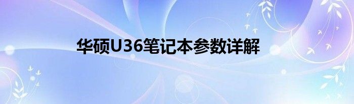 华硕U36笔记本参数详解
