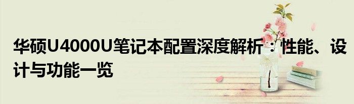 华硕U4000U笔记本配置深度解析：性能、设计与功能一览