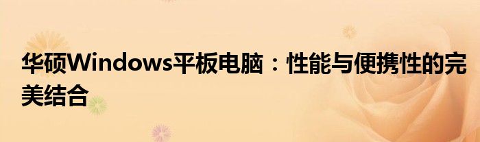 华硕Windows平板电脑：性能与便携性的完美结合