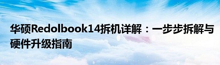 华硕Redolbook14拆机详解：一步步拆解与硬件升级指南