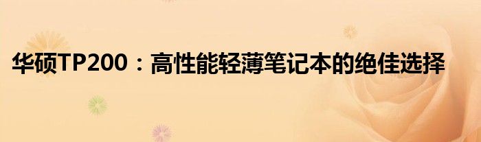 华硕TP200：高性能轻薄笔记本的绝佳选择