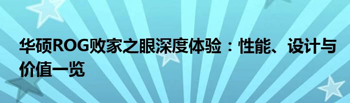华硕ROG败家之眼深度体验：性能、设计与价值一览