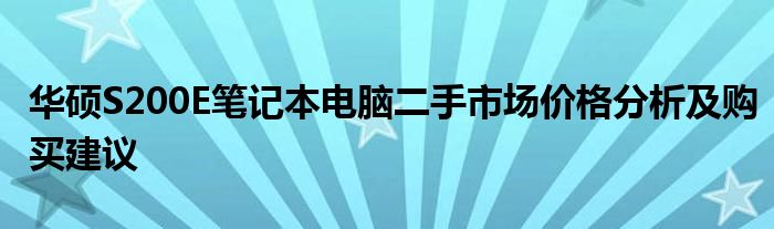 华硕S200E笔记本电脑二手市场价格分析及购买建议