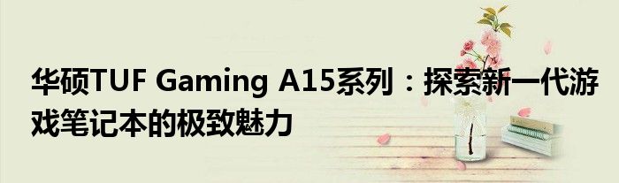华硕TUF Gaming A15系列：探索新一代游戏笔记本的极致魅力