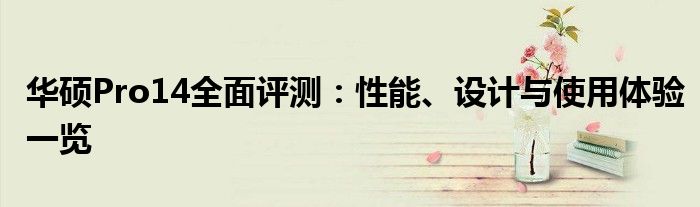华硕Pro14全面评测：性能、设计与使用体验一览