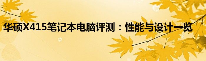 华硕X415笔记本电脑评测：性能与设计一览