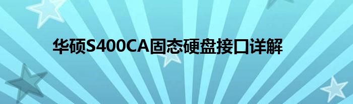 华硕S400CA固态硬盘接口详解