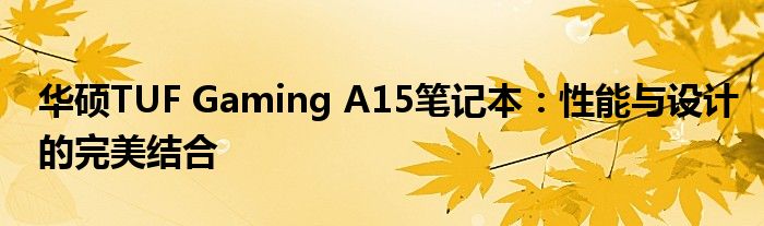 华硕TUF Gaming A15笔记本：性能与设计的完美结合