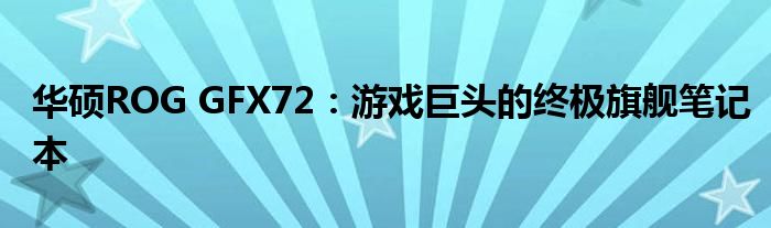 华硕ROG GFX72：游戏巨头的终极旗舰笔记本