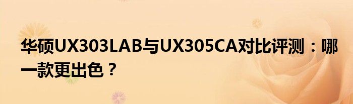 华硕UX303LAB与UX305CA对比评测：哪一款更出色？