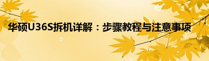 华硕U36S拆机详解：步骤教程与注意事项