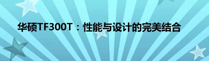 华硕TF300T：性能与设计的完美结合