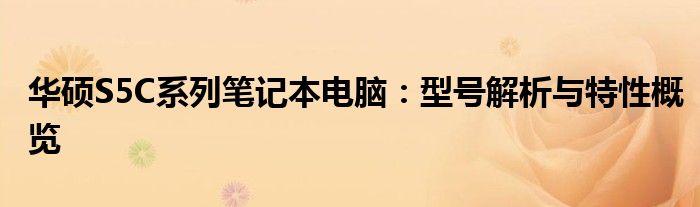 华硕S5C系列笔记本电脑：型号解析与特性概览