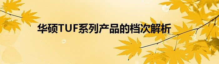 华硕TUF系列产品的档次解析