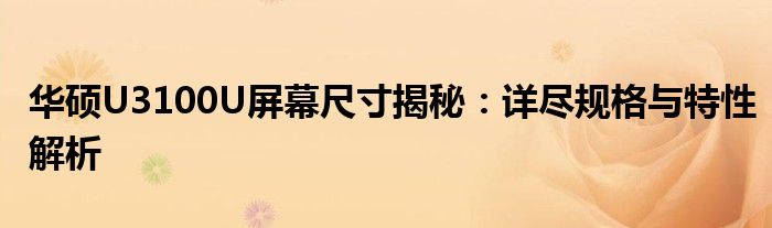 华硕U3100U屏幕尺寸揭秘：详尽规格与特性解析
