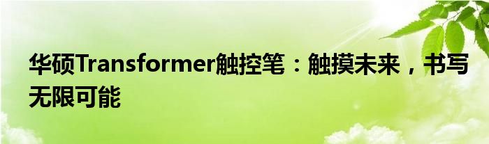 华硕Transformer触控笔：触摸未来，书写无限可能