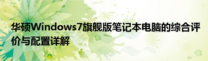 华硕Windows7旗舰版笔记本电脑的综合评价与配置详解